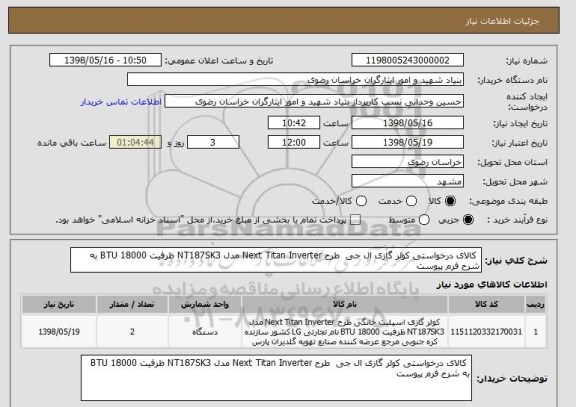 استعلام  کالای درخواستی کولر گازی ال جی  طرح Next Titan Inverter مدل NT187SK3 ظرفیت 18000 BTU به شرح فرم پیوست 