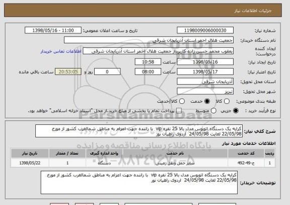 استعلام کرایه یک دستگاه اتوبوس مدل بالا 25 نفره vip  با راننده جهت اعزام به مناطق شمالغرب کشور از مورخ 22/05/98 لغایت 24/05/98  اردوی راهیان نور