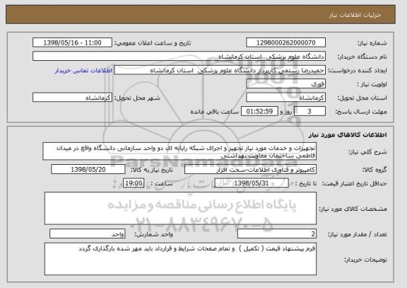 استعلام تجهیزات و خدمات مورد نیاز تجهیز و اجرای شبکه رایانه ای دو واحد سازمانی دانشگاه واقع در میدان فاطمی ساختمان معاونت بهداشتی 