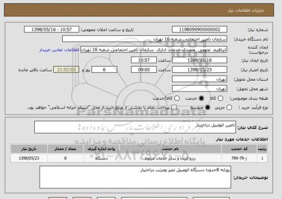 استعلام تامین اتومبیل دراختیار 