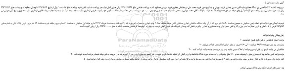 مزایده، مزایده فروش دو قطعه زمین مسکونی به مجموع مساحت 78/40 متر مربع