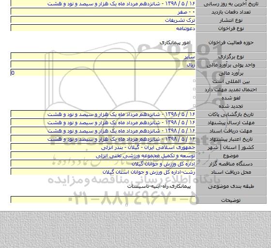 توسعه و تکمیل مجموعه ورزشی تختی انزلی