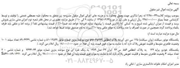 مزایده، مزایده فروش یکدستگاه موتور سیکلت (روان سیکلت) 125 سی دی آی و...