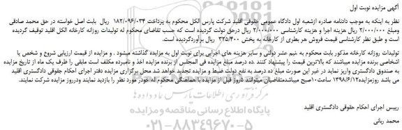 مزایده، مزایده فروش تولیدات روزانه کارخانه الکل اقلید