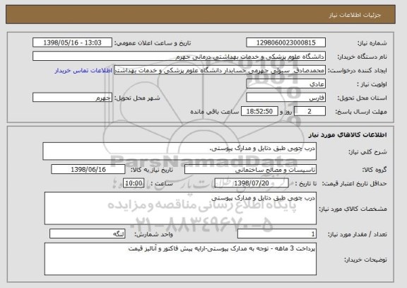 استعلام درب چوبی طبق دتایل و مدارک پیوستی.