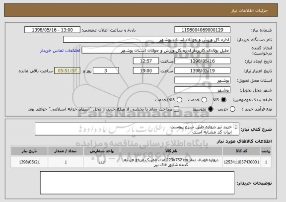 استعلام خرید تیر دروازه طبق شرح پیوست
ایران کد مشابه است
پیش فاکتور بارگذاری گردد
قیمت کل در سامانه درج گردد