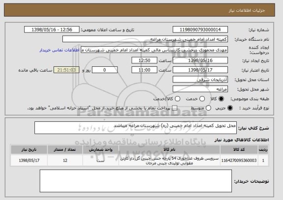 استعلام محل تحویل کمیته امداد امام خمینی (ره) شهرستان مراغه میباشد 