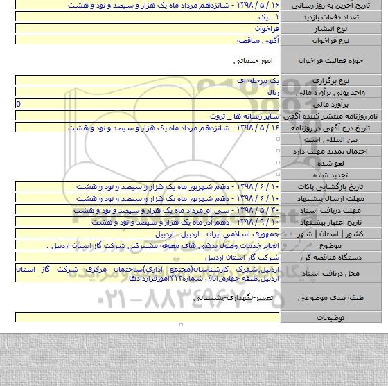 انجام خدمات وصول بدهی های معوقه مشترکین شرکت گاز استان اردبیل .