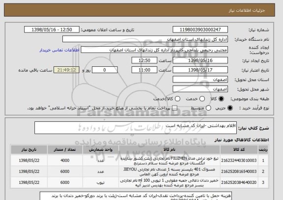 استعلام اقلام بهداشتی -ایران کد مشابه است