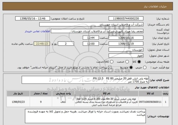 استعلام لوله پلی اتیلن قطر 20 میلیمتر PN 12.5   PE 80
به متراژ 1700 متر