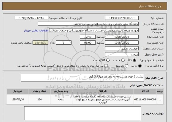 استعلام نبشی 5 -وزن هر شاخه به ازای هر متر3.75 گرم