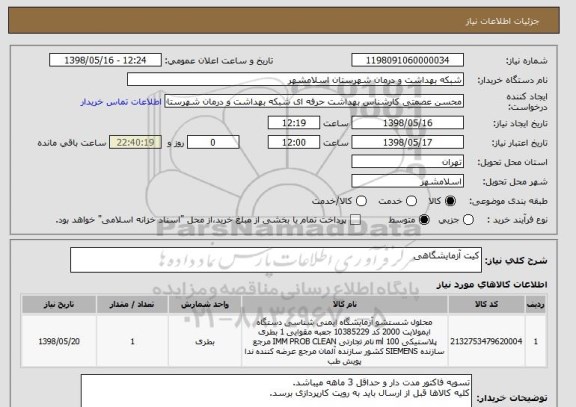 استعلام کیت آزمایشگاهی