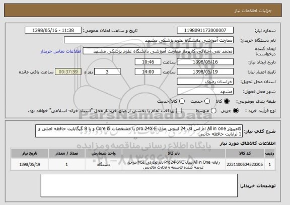 استعلام کامپیوتر All in one ام اس آی 24 اینچی مدل pro 24X-E با مشخصات Core i5 و با 8 گیگابایت حافظه اصلی و 1 ترابایت حافظه جانبی