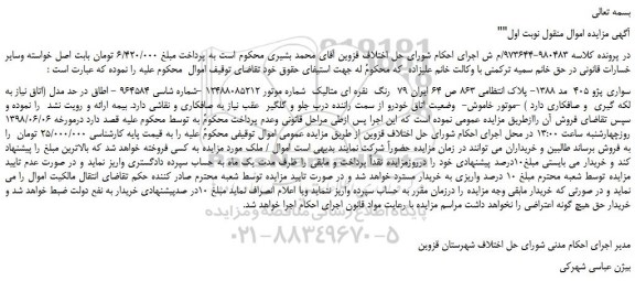 مزایده، مزایده فروش خودرو سواری پژو 405 مدل 1388