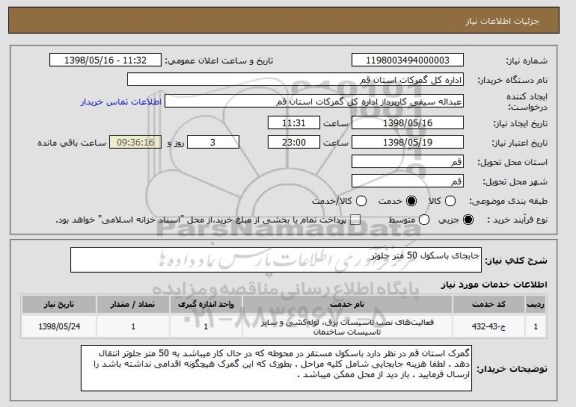 استعلام جابجای باسکول 50 متر جلوتر