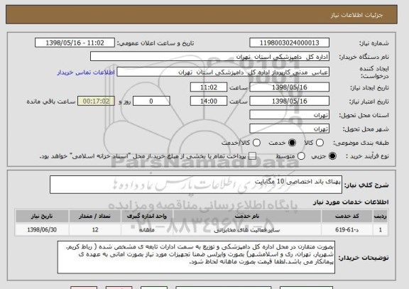 استعلام پهنای باند اختصاصی 10 مگابایت 