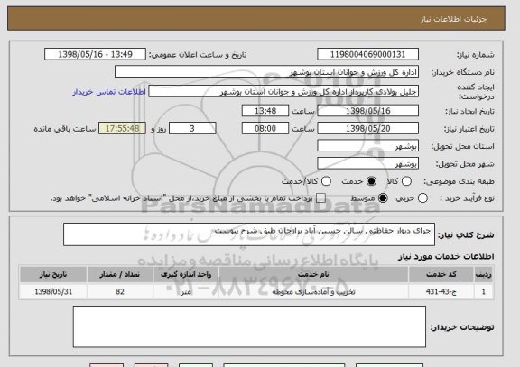 استعلام اجرای دیوار حفاظتی سالن حسین آباد برازجان طبق شرح پیوست