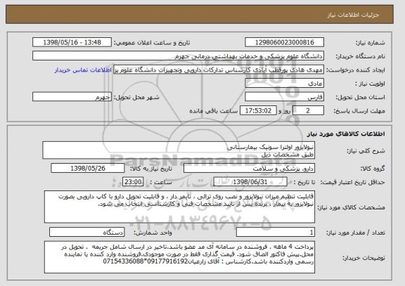 استعلام نبولایزور اولترا سونیک بیمارستانی
طبق مشخصات ذیل