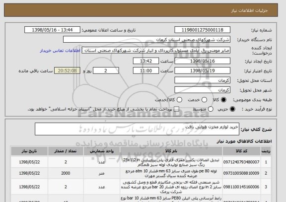 استعلام خرید لوازم مخزن هوایی بافت