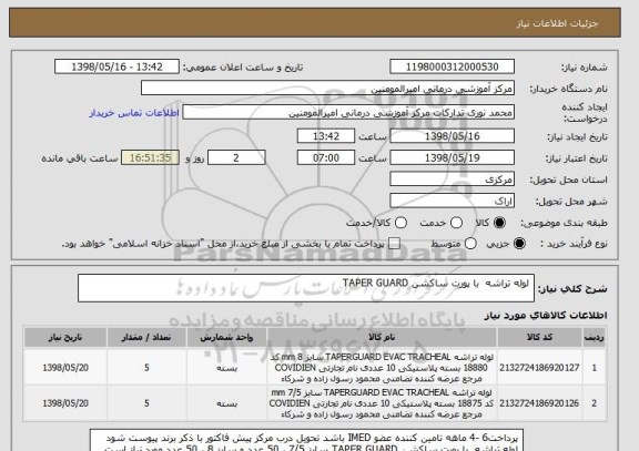 استعلام  لوله تراشه  با پورت ساکشن TAPER GUARD 