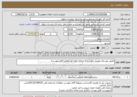 استعلام تکمیل بهسازی ومرمت راهدارخانه مرکزی اداره کل(مطابق فایل پیوست)