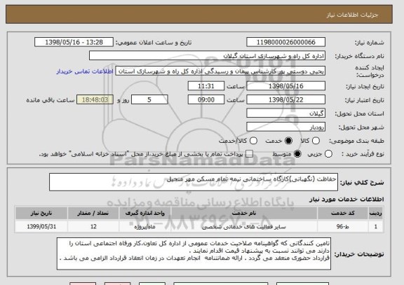 استعلام حفاظت (نگهبانی)کارگاه ساختمانی نیمه تمام مسکن مهر منجیل 
