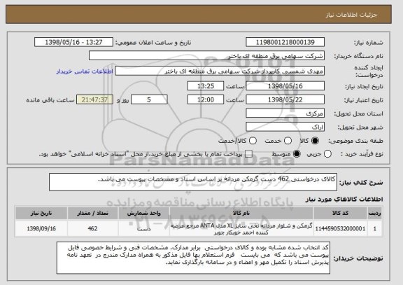 استعلام کالای درخواستی 462 دست گرمکن مردانه بر اساس اسناد و مشخصات پیوست می باشد.