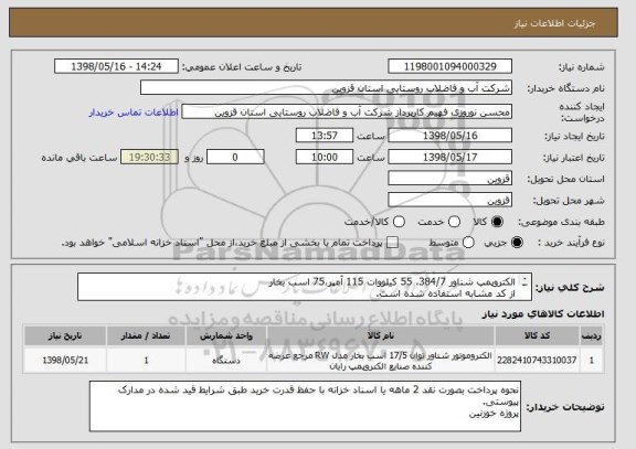استعلام الکتروپمپ شناور 384/7، 55 کیلووات 115 آمپر،75 اسب بخار
از کد مشابه استفاده شده است.
