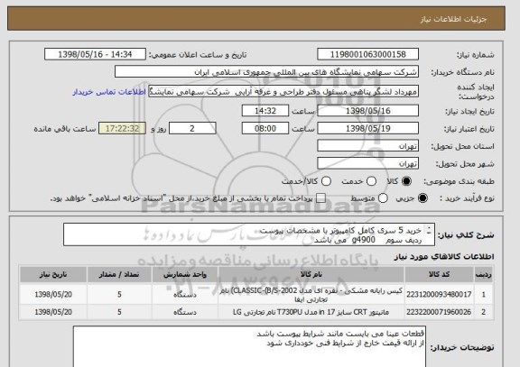 استعلام خرید 5 سری کامل کامپیوتر با مشخصات پیوست
ردیف سوم    g4900  می باشد 
مانیتور ایکس ویژن 19 اینچ باشد 