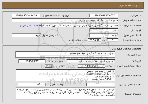 استعلام درخواست سه دستگاه کیس green pars evo