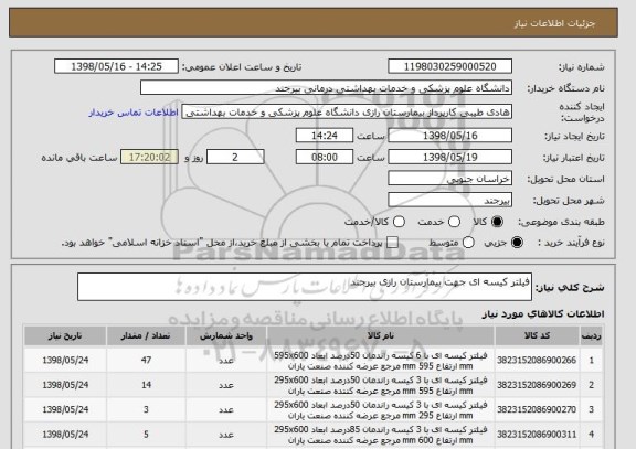 استعلام فیلتر کیسه ای جهت بیمارستان رازی بیرجند