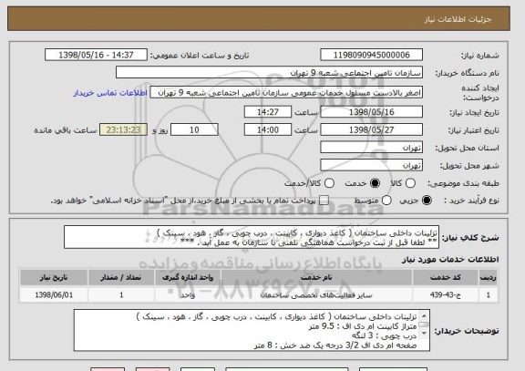استعلام تزئینات داخلی ساختمان ( کاغذ دیواری ، کابینت ، درب چوبی ، گاز ، هود ، سینک )
** لطفا قبل از ثبت درخواست هماهنگی تلفنی با سازمان به عمل آید . ***