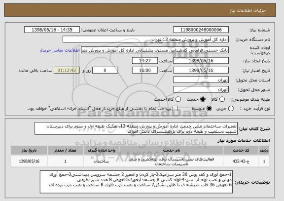 استعلام تعمیرات ساختمان ضمن خدمت اداره آموزش و پرورش منطقه 13، تفکیک طبقه اول و سوم برای دبیرستان شهید دستغیب و طبقه دوم برای پژوهشسرای دانش آموزی