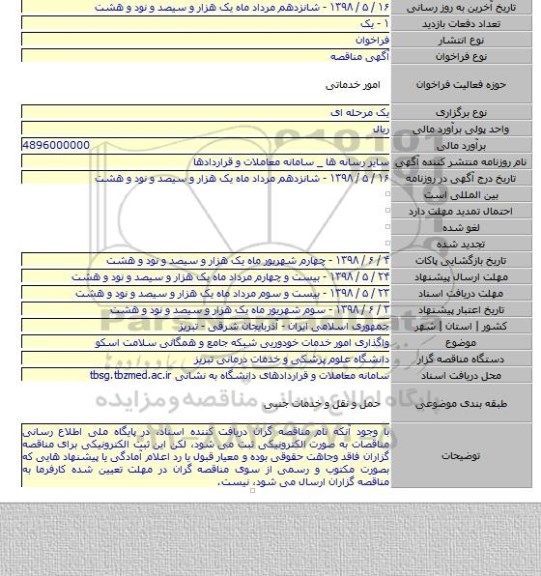 واگذاری امور خدمات خودوریی شبکه جامع و همگانی سلامت اسکو