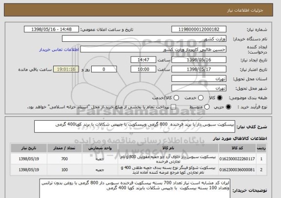 استعلام بیسکویت سبوس دار با برند فرخنده  800 گرمی وبیسکویت با چیپس شکالات با برند کوپا400 گرمی