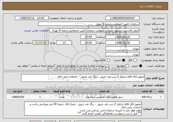استعلام تجهیز اتاق ups شامل 2 درب ضد حریق  - رنگ ضد حریق -  خدمات بنایی اتاق 