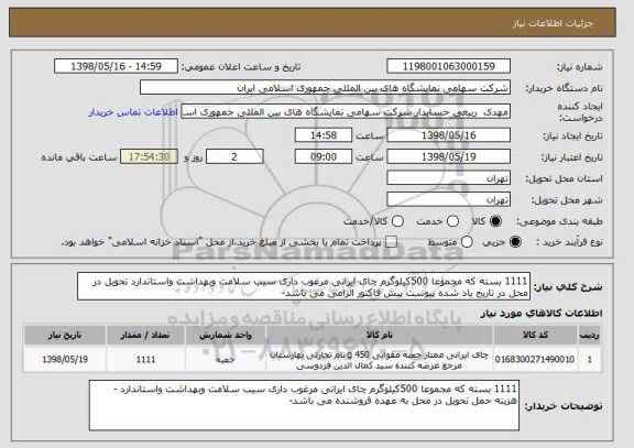 استعلام 1111 بسته که مجموعا 500کیلوگرم چای ایرانی مرغوب داری سیب سلامت وبهداشت واستاندارد تحویل در محل در تاریخ یاد شده پیوست پیش فاکتور الزامی می باشد-