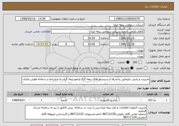 استعلام مدیریت و پایش جابجایی داده ها از سیستم های بیمه گری و غیر بیمه گری به انبارداده و سامانه هوش تجاری