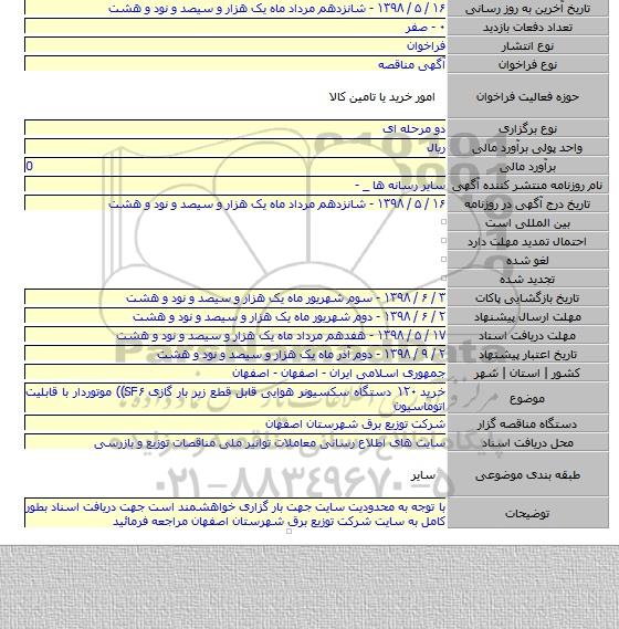 خرید ۱۲۰ دستگاه سکسیونر هوایی قابل قطع زیر بار گازی SF۶)) موتوردار با قابلیت اتوماسیون