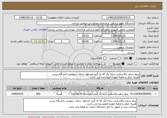 استعلام برنج سفید پاکستانی درجه یک که به تاًیید مسئول سلف سرویس دانشگاه برسد 
هزینه حمل و تخلیه بعهده فروشنده می باشد .