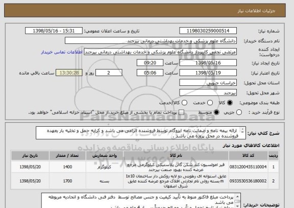 استعلام  ارائه بیمه نامه و ضمانت نامه ایزوگام توسط فروشنده الزامی می باشد و کرایه حمل و تخلیه بار بعهده فروشنده در محل پروژه می باشد .
