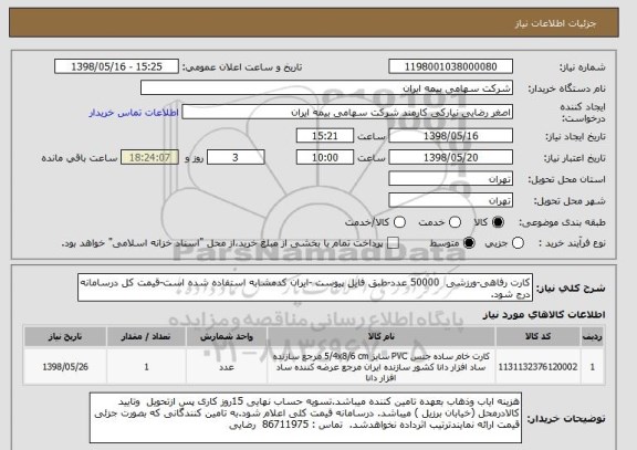 استعلام کارت رفاهی-ورزشی  50000 عدد-طبق فایل پیوست -ایران کدمشابه استفاده شده است-قیمت کل درسامانه درج شود.