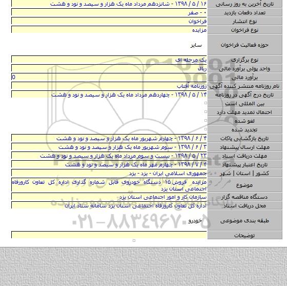 مزایده فروش ۱۵ دستگاه خودروی قابل شماره گذاری اداره کل تعاون کارورفاه اجتماعی استان یزد