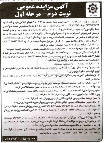 مزایده , مزایده واگذاری حفظ و نگهداری...نوبت دوم مرحله اول
