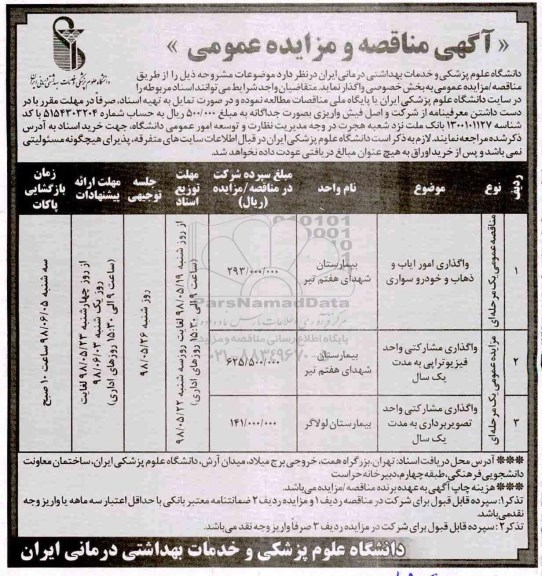 مناقصه و مزایده عمومی, مزایده واگذاری مشارکتی واحد فیزیوتراپی و تصویربرداری