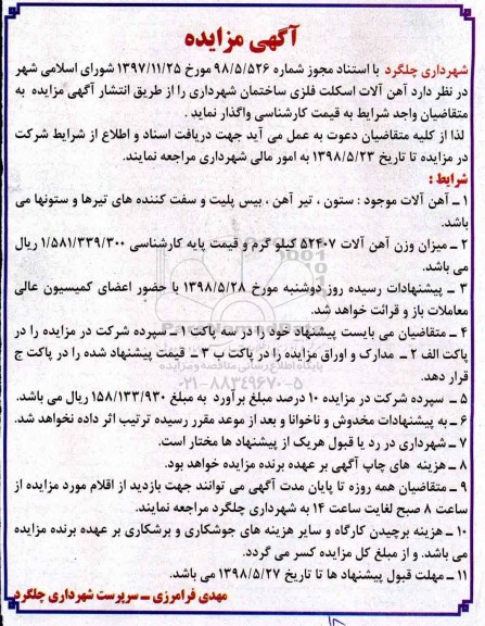 آگهی مزایده , مزایده آهن آلات اسکلت فلزی ساختمان