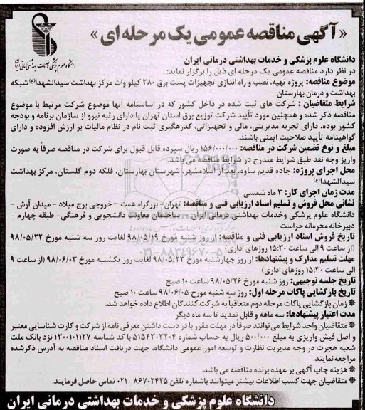 مناقصه عمومی, مناقصه پروژه تهیه، نصب و راه اندازی تجهیزات پس برق 280 کیلووات