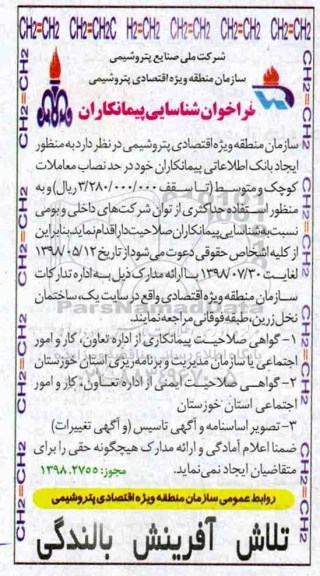 فراخوان شناسایی پیمانکاران, فراخوان شناسایی ایجاد بانک اطلاعاتی - 98.5.16