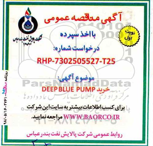 مناقصه, مناقصه خرید DEEP BLUE PUMP