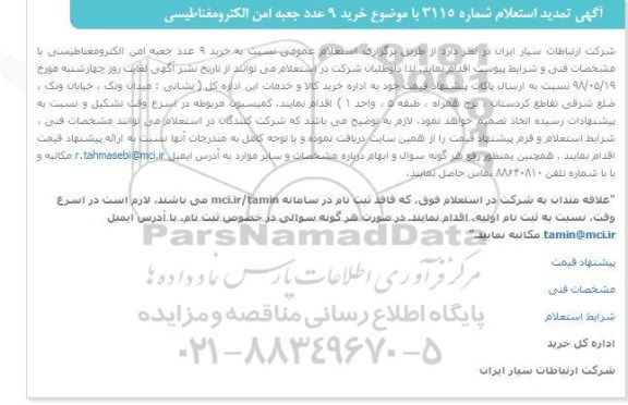 تمدید استعلام, استعلام خرید 9 عدد جعبه امن الکترومغناطیسی- تمدید 